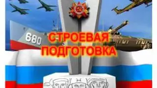 СТРОЕВАЯ ПОДГОТОВКА