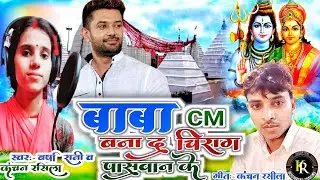 भोला बाबा CM बनाद चिराग पासवान के |बोल बम गीत |Kanchan Rasila |new Bolbum song 2023