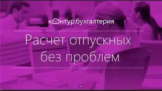 Расчет отпускных без проблем | Контур бухгалтерия