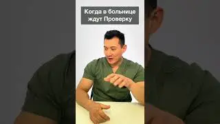 В больницу пришла проверка #ренатказакбаев #клиникадоктораказакбаева