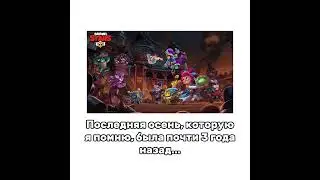 Почти три года назад... #бравлстарс #brawlstars