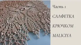 САЛФЕТКА #MALICIYA//ЧАСТЬ 1 (1-9 )РЯД