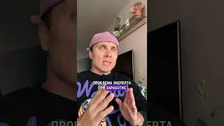 Почему эксперт в социальных сетях не зарабатывает или зарабатывает мало? 