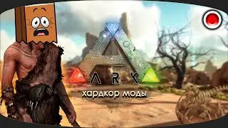 ARK Survival Evolved Хардкор Моды ▶ ВАЙП И ВОССТАНОВЛЕНИЕ БАЗЫ И ДИНО