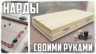 НАРДЫ СВОИМИ РУКАМИ