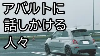 【ABARTH595】アバルトの心をくすぐる人達