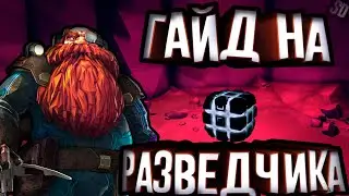 Гайд на Разведчика | Deep Rock Galactic | Руководство по Scout