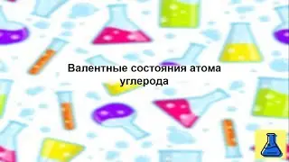 Валентные состояния атома углерода. Химия 10 класс