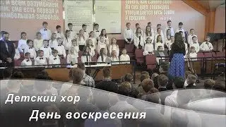 День воскресения -- Детский хор