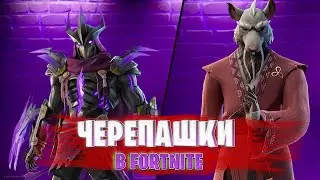 ВСЕ БЕСПЛАТНЫЕ НАГРАДЫ МИНИ ПРОПУСКА ЧЕРЕПАШЕК НИНДЗЯ В ФОРТНАЙТ!