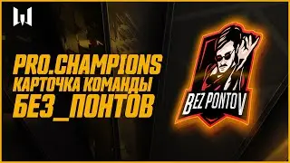 Warface PRO: Season IV. Карточки команд: коллектив 
