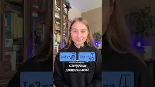 Рабочий способ запомнить формулу🔥 #физика #егэ