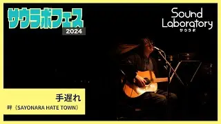 【サウラボフェス vol.1】LIVE映像「手遅れ」 - 畔 from SAYONARA HATE TOWN【サウラボ】