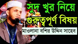সুদ খুর নিয়ে যা বলে গেল গুরুত্বপূর্ণ বিষয়, মন দিয়ে শুনুন কাজে লাগবে | মাওলানা বশির উদ্দিন সাহেব |