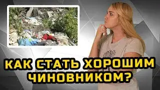 КАК СТАТЬ ХОРОШИМ ЧИНОВНИКОМ? | МеждоМедиа Групп
