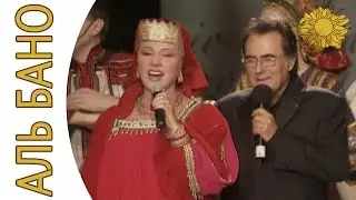 Альбано и Надежда Бабкина - Ромашки Спрятались | Аль Бано и его леди - Москва 2005