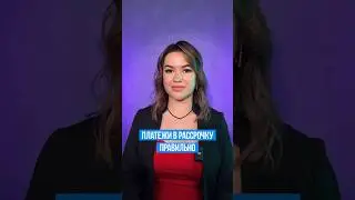 Платежи в рассрочку правильно #сервисрассрочки #активкредит