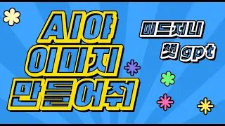 episode 2. 단 1분만에 삽화가 완성 , 미드저니 사용법 , AI 그림, 이미지, 삽화를 만들어서 동화책 만드는 방법