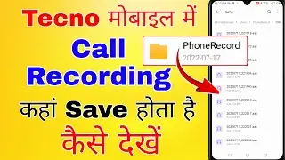 tecno mobile me call recording kaha save hota hai । tecno me call recording kaise dekhe