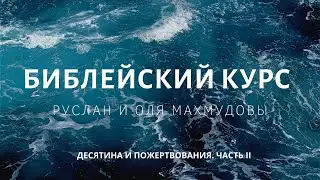ДЕСЯТИНА И ПОЖЕРТВОВАНИЯ. ЧАСТЬ 2
