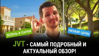 Обзор района JVT!  Район Дубая о котором тебе нужно знать!