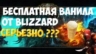 БЕСПЛАТНЫЙ ОФИЦИАЛЬНЫЙ WoW Classic