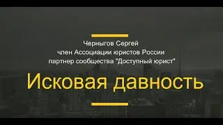 Исковая давность