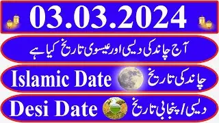 Today Islamic Date |Aaj Chand Ki Kya Tarikh Hai |Islamic Calendar 2024 |Hijri date|03 March 2024