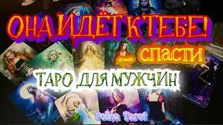 🎩ТАРО для МУЖЧИН❤️🍀💥ЖЕНЩИНА на ПОРОГЕ,