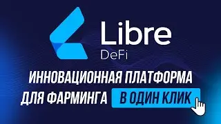 LIBRE DEFI: инновационная площадка для фарминга