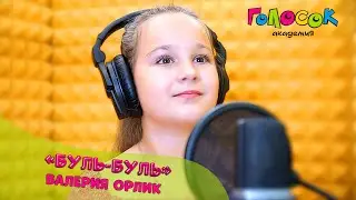 Детская песня - Буль-буль | Академия Голосок | Валерия Орлик (10 лет)