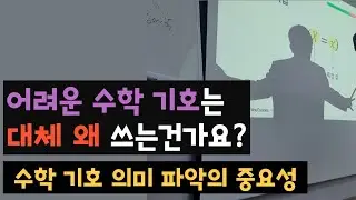 어려운 수학 기호를 사용하는 이유