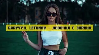LETUNOV, garyyy.k - Девочка с экрана (Премьера 2020)