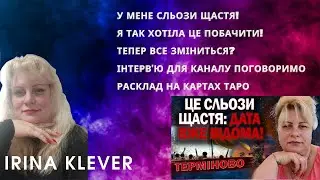 Таро прогноз У МЕНЕ СЛЬОЗИ ЩАСТЯ! Я ТАК ХОТІЛА ЦЕ ПОБАЧИТИ! ТЕПЕР ВСЕ ЗМІНИТЬСЯ?