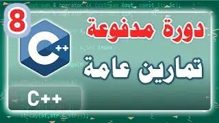 008 | دورة مدفوعة | تمارين عامة