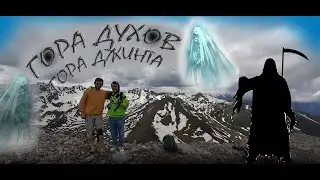 г.Джинта-гора Духов(Встретили духов?)