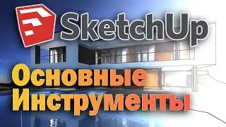 Lesson # 3 on SketchUp 2019 - Basic Tools # 3DPapers # 3DDesign