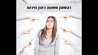 התמודדות עם רגשות האשמה בעת חירום