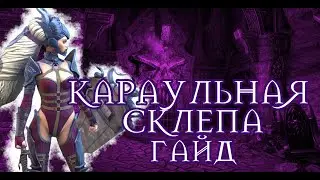 КАРАУЛЬНАЯ СКЛЕПА ПОДРОБНЫЙ ОБЗОР / ГАЙД RAID SHADOW LEGENDS | RIAD | RAIDSL