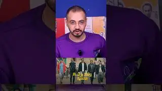 ولاد رزق و انحدار المستوى العام 😅