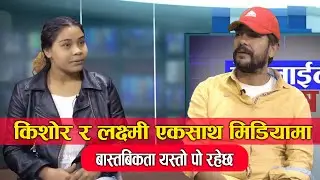 किशोर र लक्ष्मी एकसाथ मिडियामा |बास्तबिकता यस्तो पो रहेछ Kishwor Khatiwada and Laxmi Gadal Interview