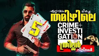 5 Must Watch Tamil Crime Investigation Thriller Movies - ത്രില്ലടിപ്പിക്കുന്ന 5 തമിഴ് സിനിമകൾ-Part 2