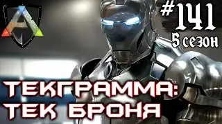 Ark Survival Evolved - Текграмма: Тек броня 