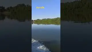 первый проход в этом году по Ахтубе.