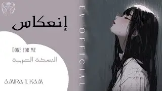 انعكاس - AMIRA ft KAM