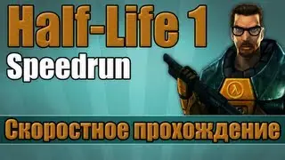 Half-Life 1 - Сверхбыстрое прохождение [Speedrun]