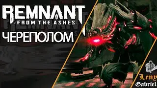 Remnant: From The Ashes прохождение - Потрошитель. Череполом. Первый босс. 05 1440p 2160p 4k