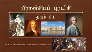 பிரான்சியப் புரட்சி வரலாறு தரம் 11 பாடம் 7/ French Revaluation notes