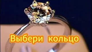 Тест: Выберите кольцо и узнайте, для каких отношений Вы созданы!