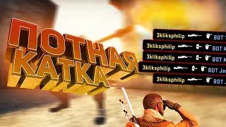 ПОТНАЯ КАТКА-ЛУЧШИЕ НАРЕЗКИ ИЗ CSGO.